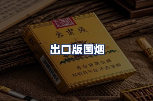 出口版国烟